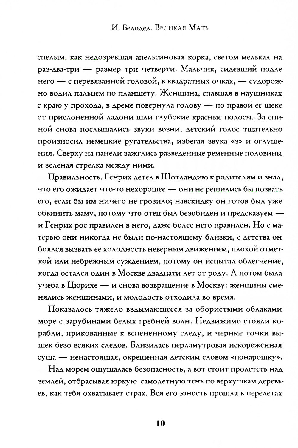 Великая Мать: роман