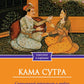 Кама Сутра. Священный трактат о любви