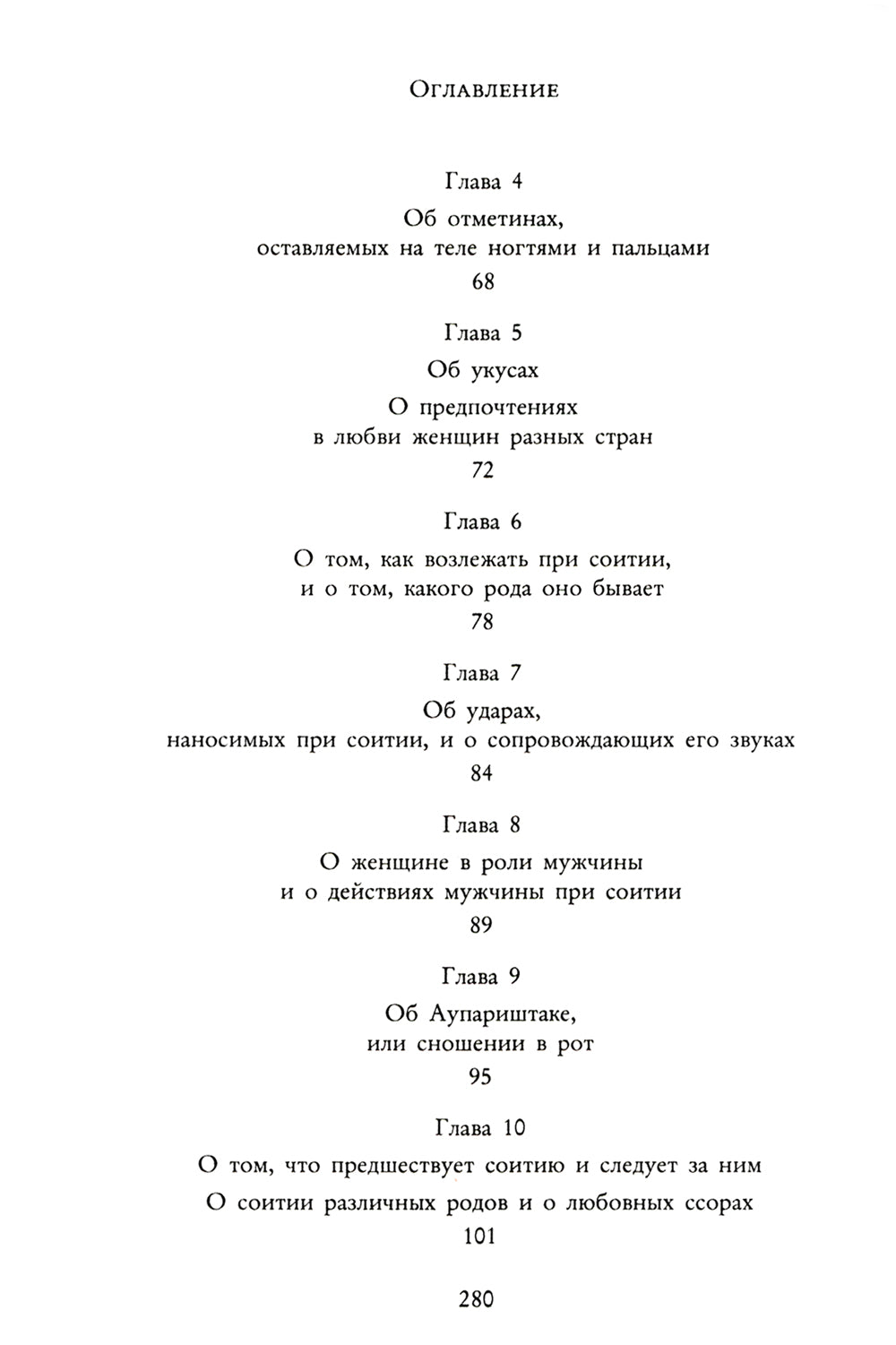Кама Сутра. Священный трактат о любви