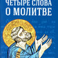 Четыре слова о молитве
