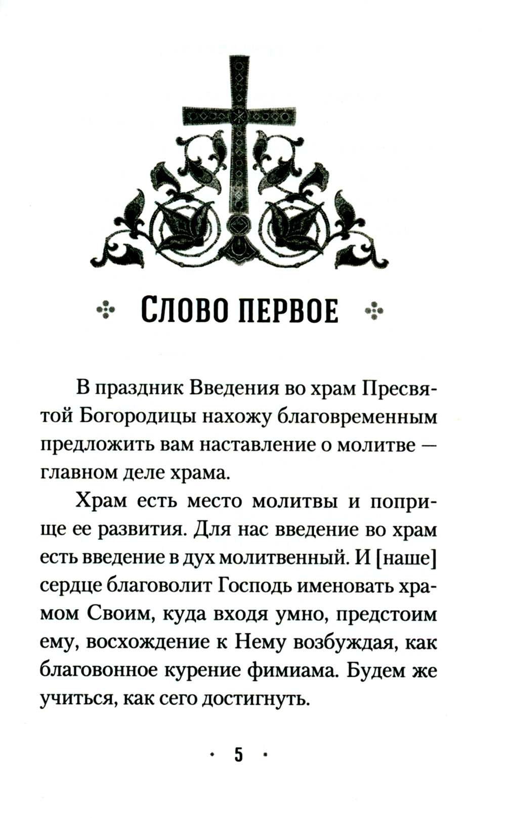 Четыре слова о молитве