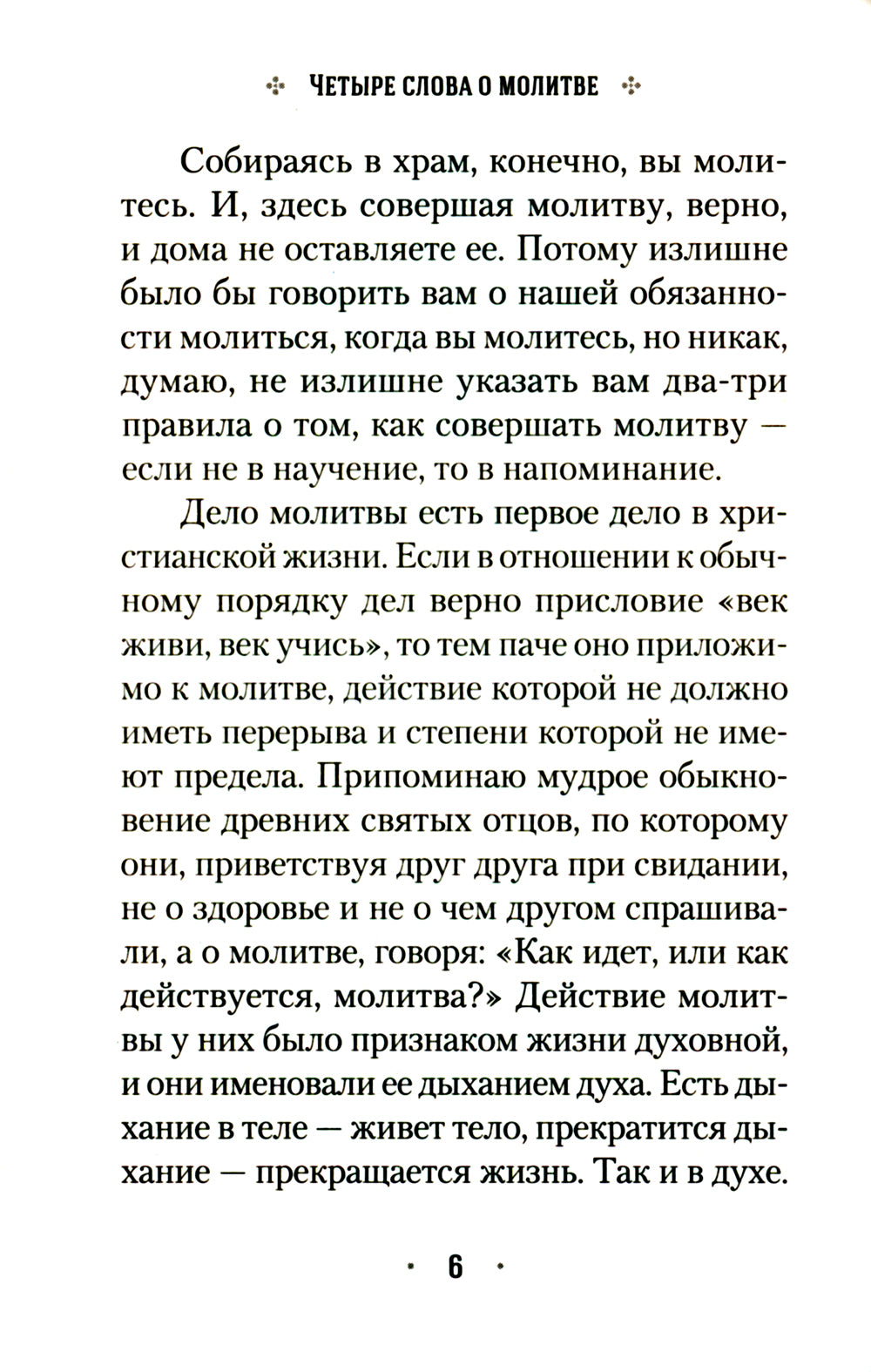 Четыре слова о молитве