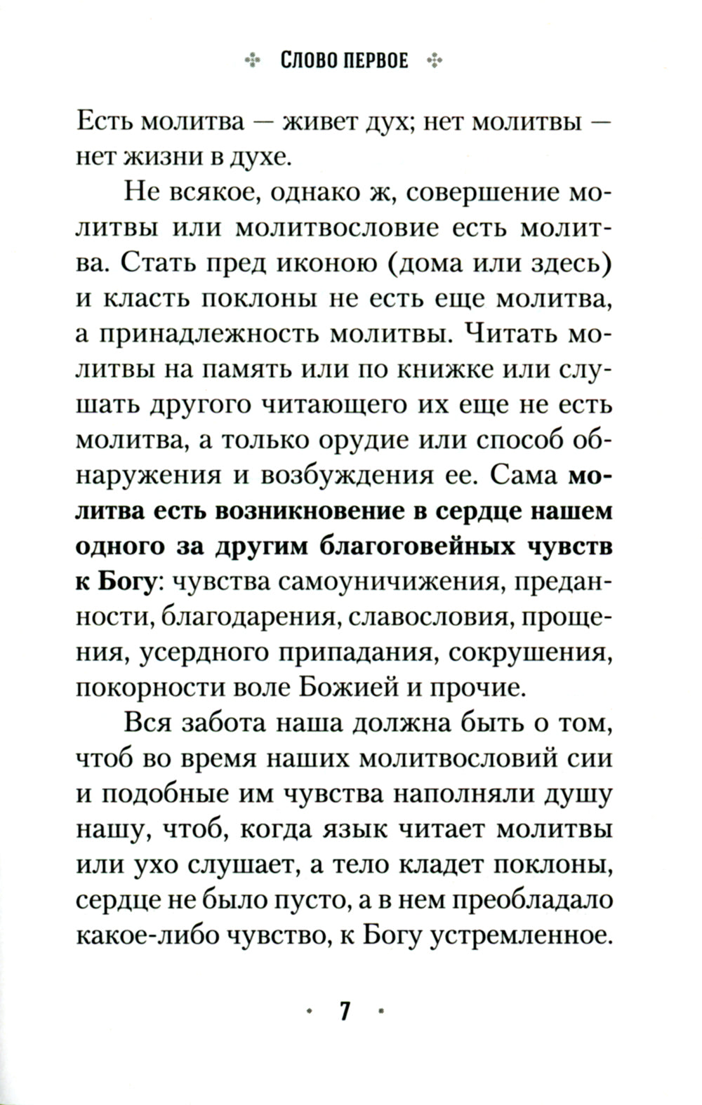 Четыре слова о молитве