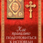 Как правильно подготовиться к исповеди