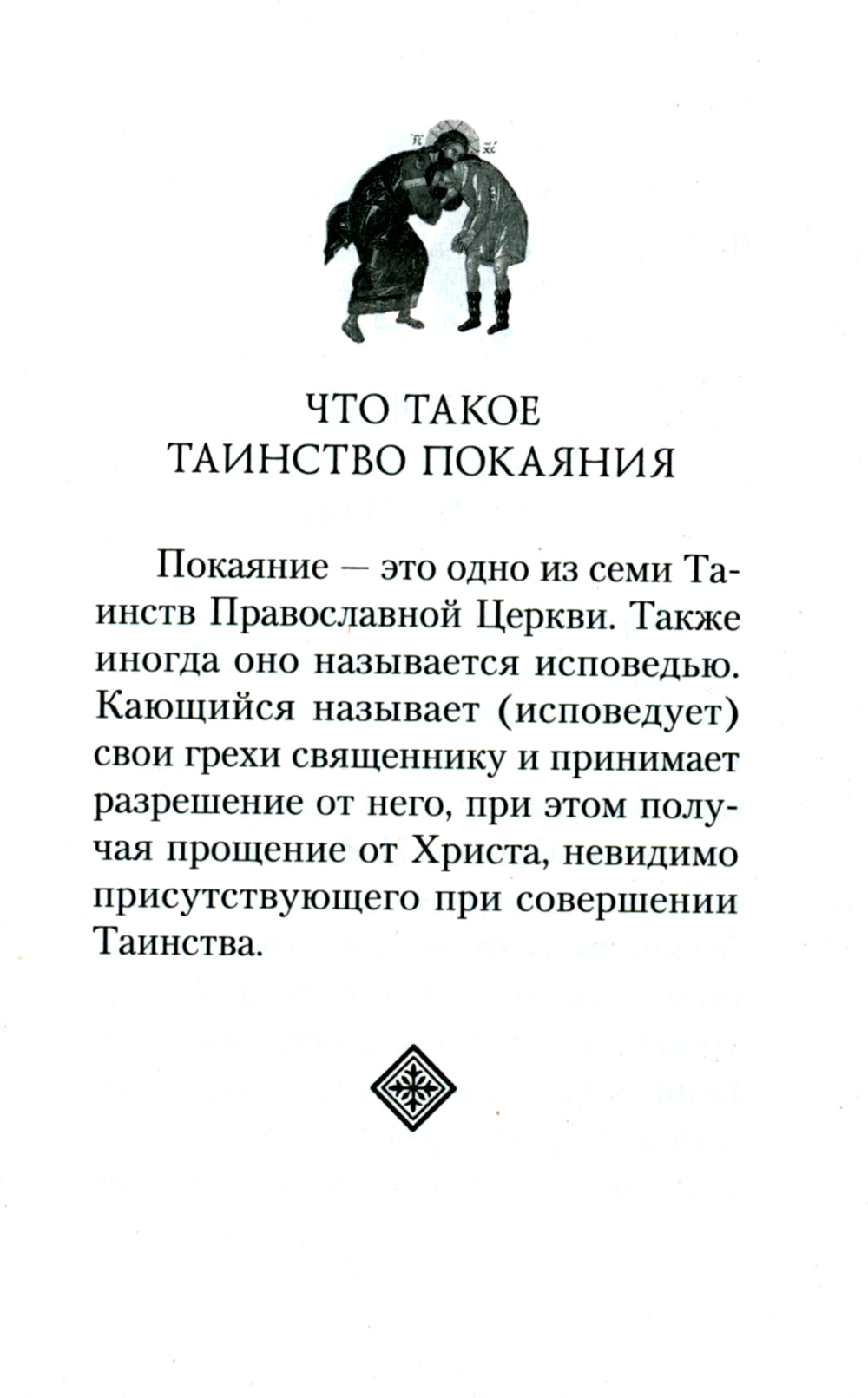 Как правильно подготовиться к исповеди