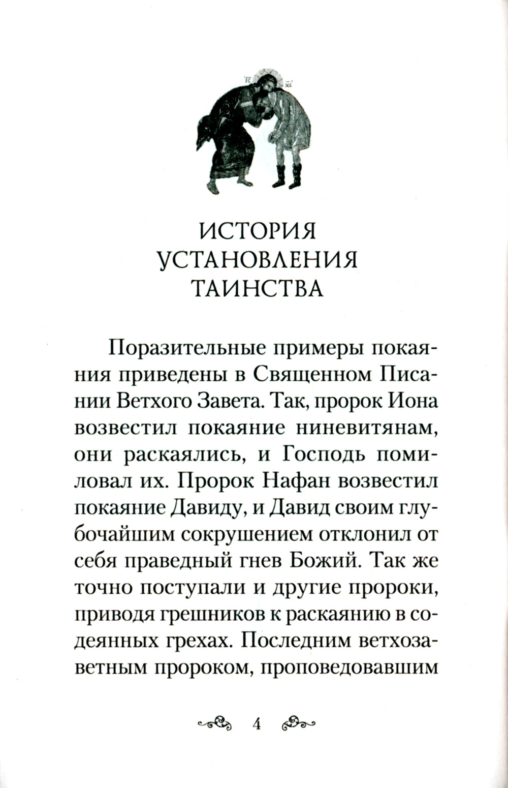 Как правильно подготовиться к исповеди
