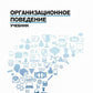 Организационное поведение: Учебник