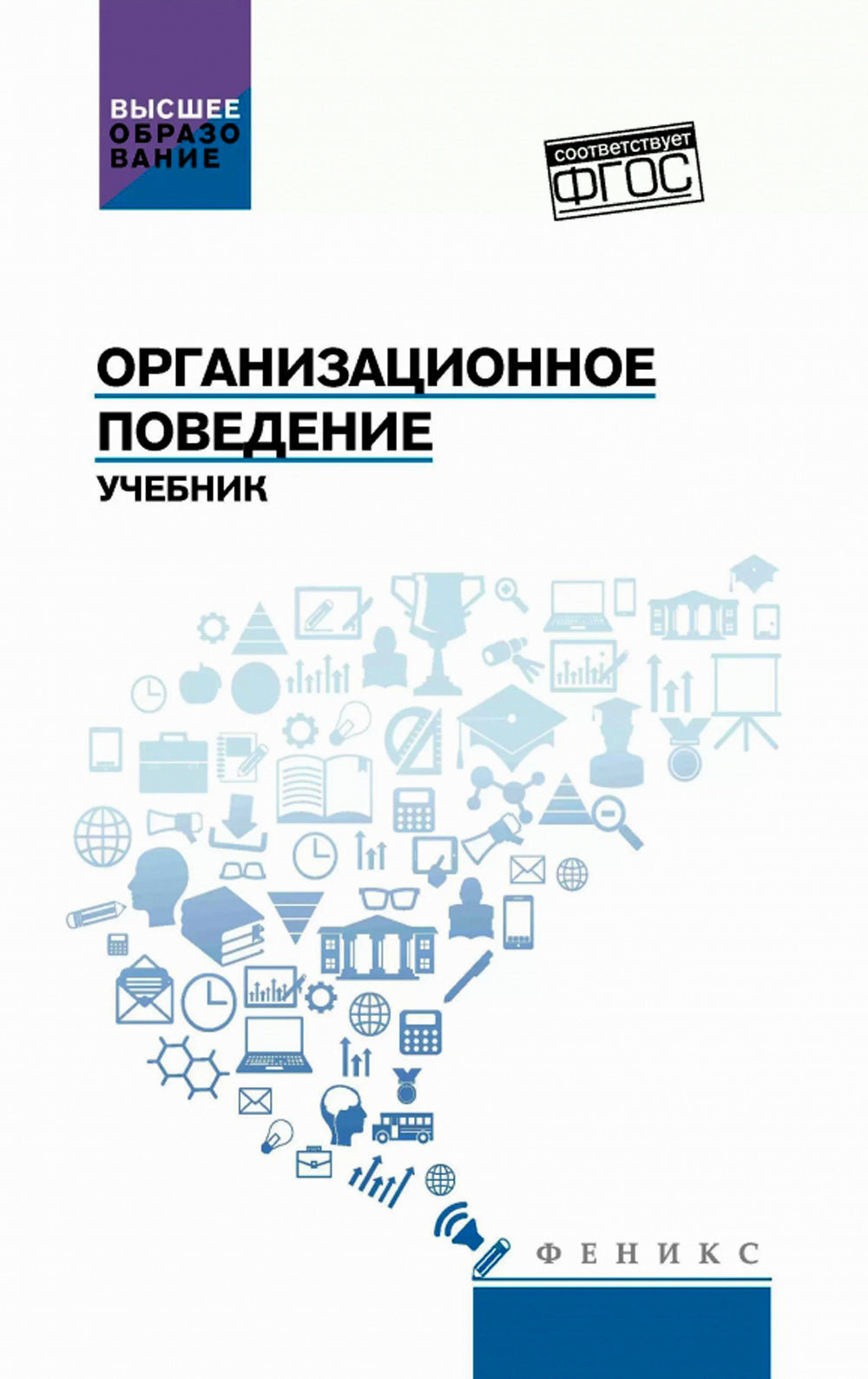 Организационное поведение: Учебник