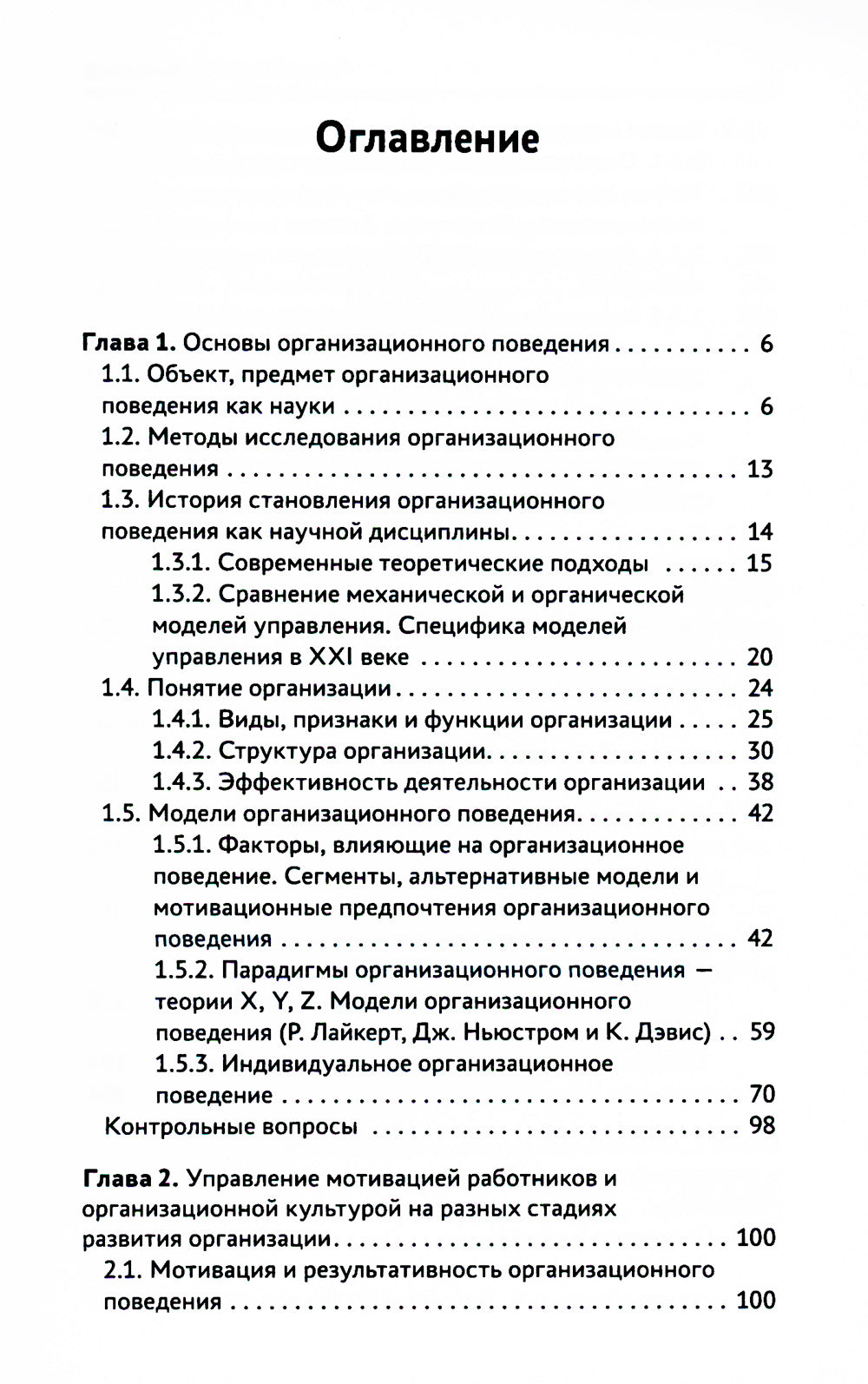 Организационное поведение: Учебник