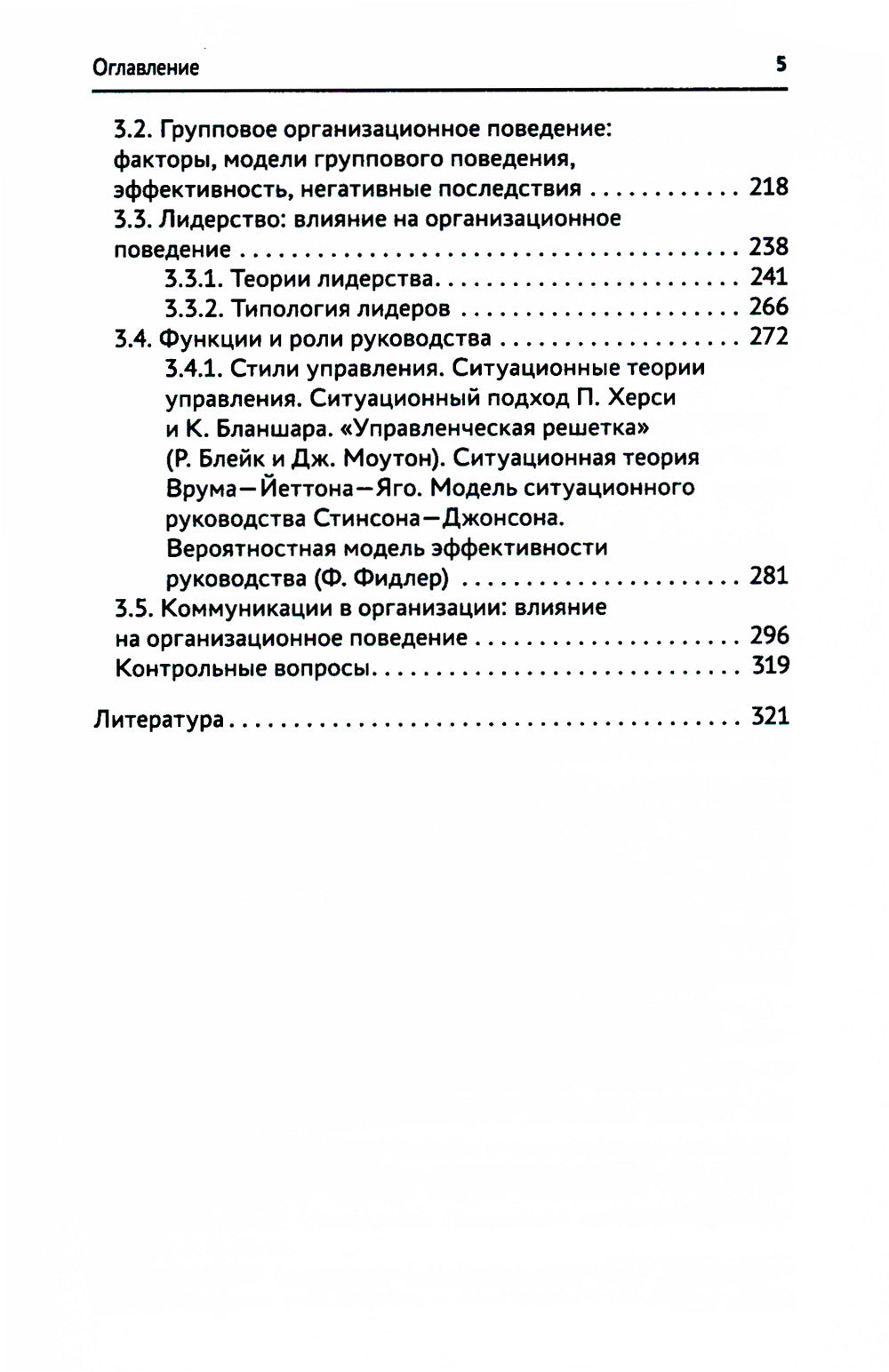 Организационное поведение: Учебник