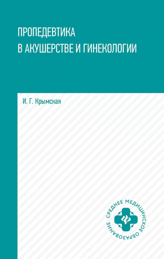 Пропедевтика в акушерстве и гинекологии: Учебное пособие.