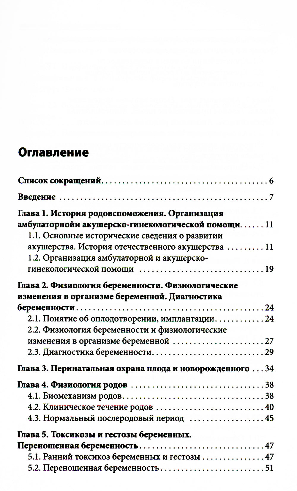 Пропедевтика в акушерстве и гинекологии: Учебное пособие.