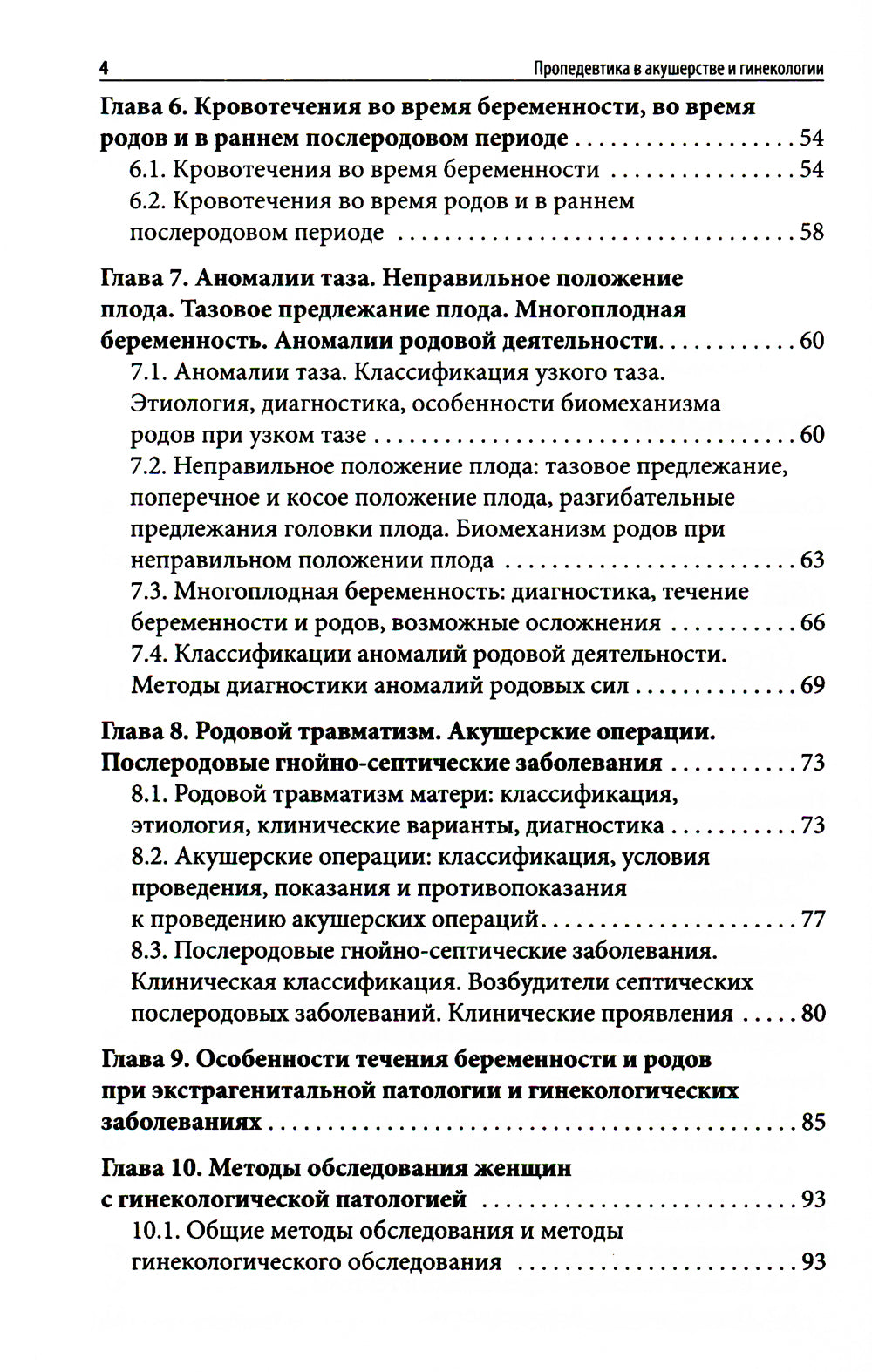 Пропедевтика в акушерстве и гинекологии: Учебное пособие.