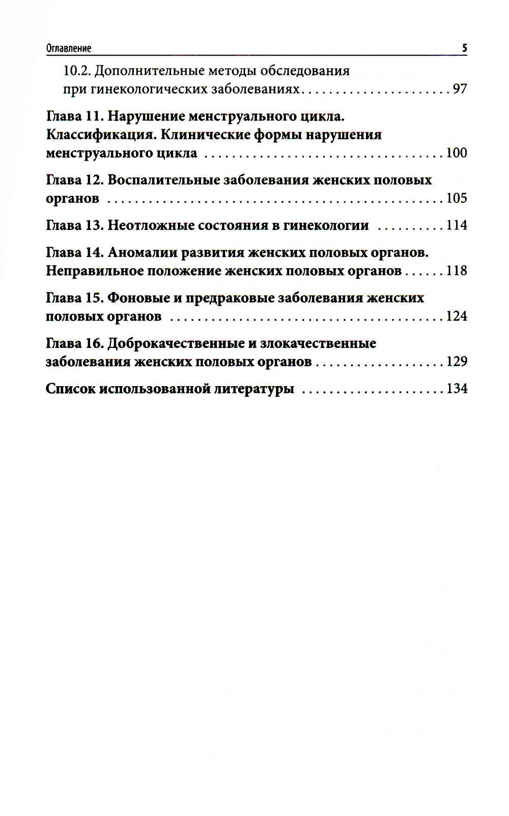 Пропедевтика в акушерстве и гинекологии: Учебное пособие.