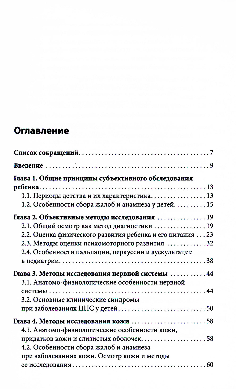 Пропедевтика в педиатрии: Учебное пособие.