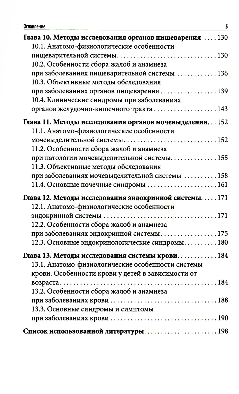 Пропедевтика в педиатрии: Учебное пособие.