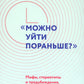 «Можно уйти пораньше?»: мифы, стереотипы и предубеждения, которые вредят работодателям
