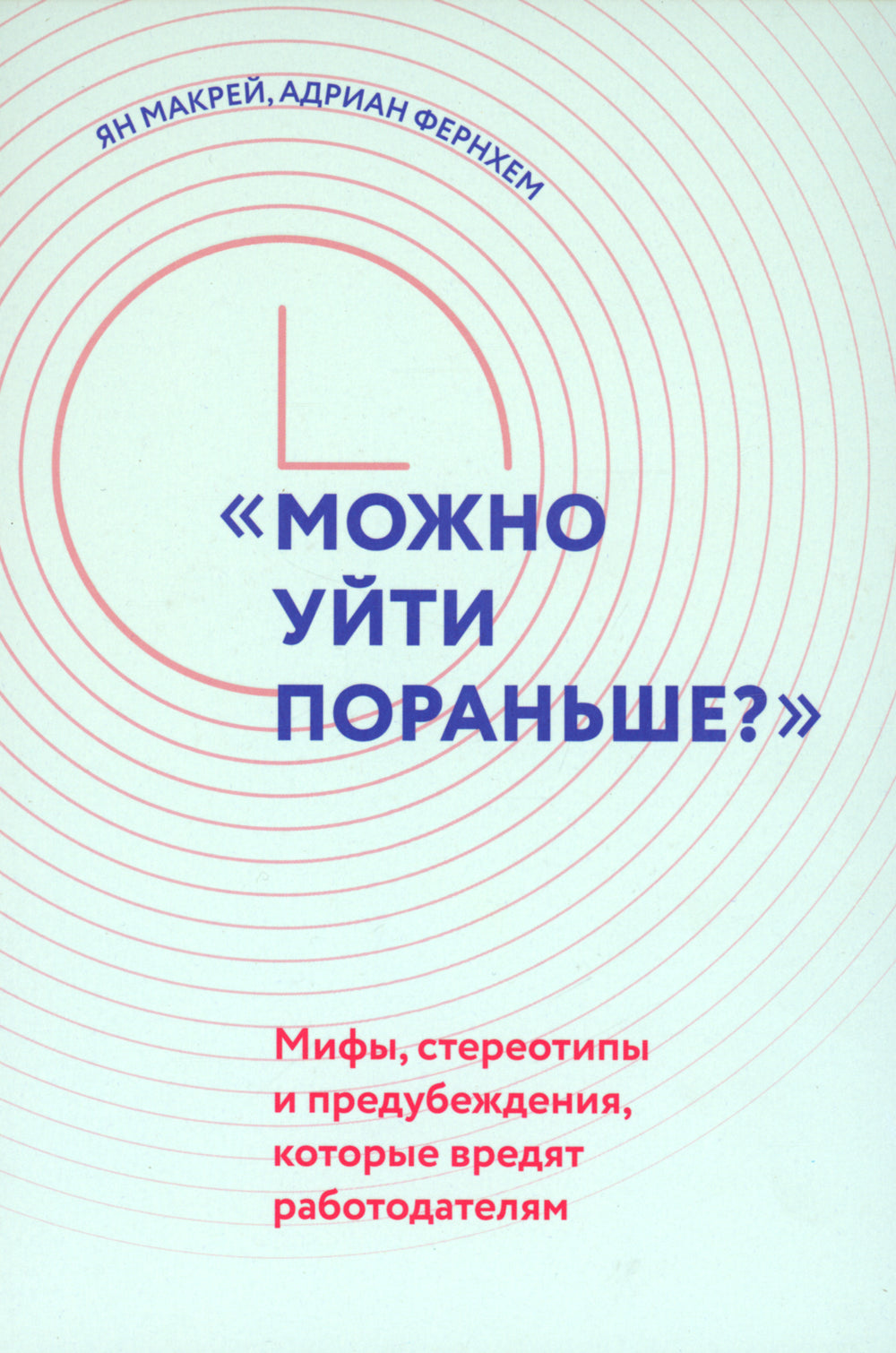 «Можно уйти пораньше?»: мифы, стереотипы и предубеждения, которые вредят работодателям