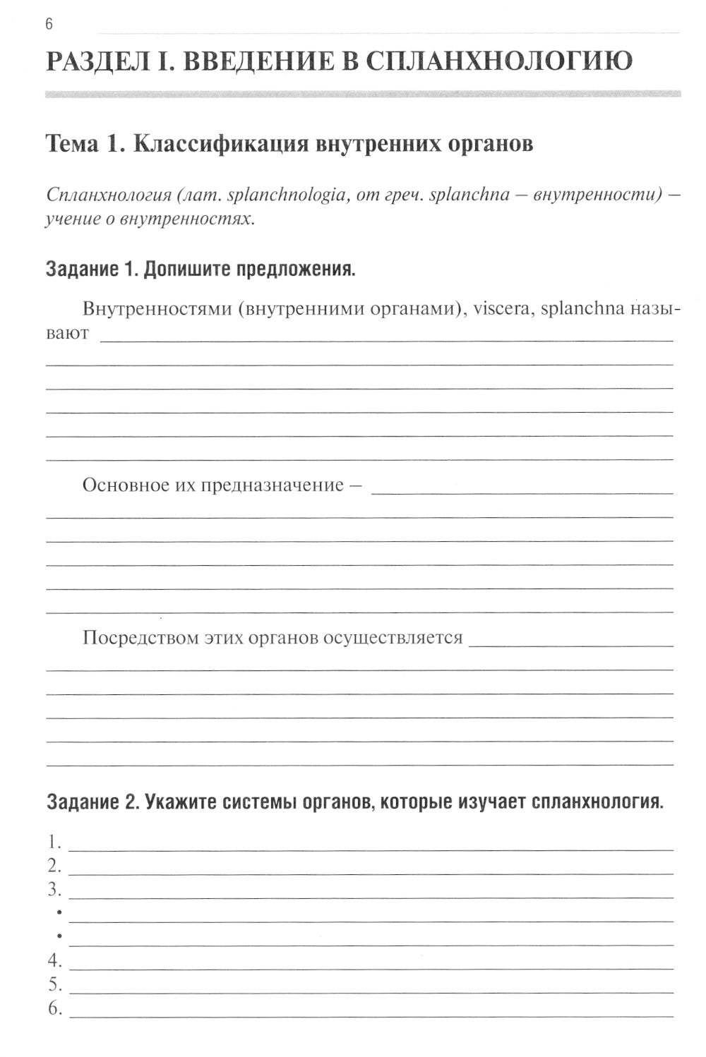 Анатомия человека: Спланхнология. Ч. 4. Пищеварительная система: тетрадь-практикум