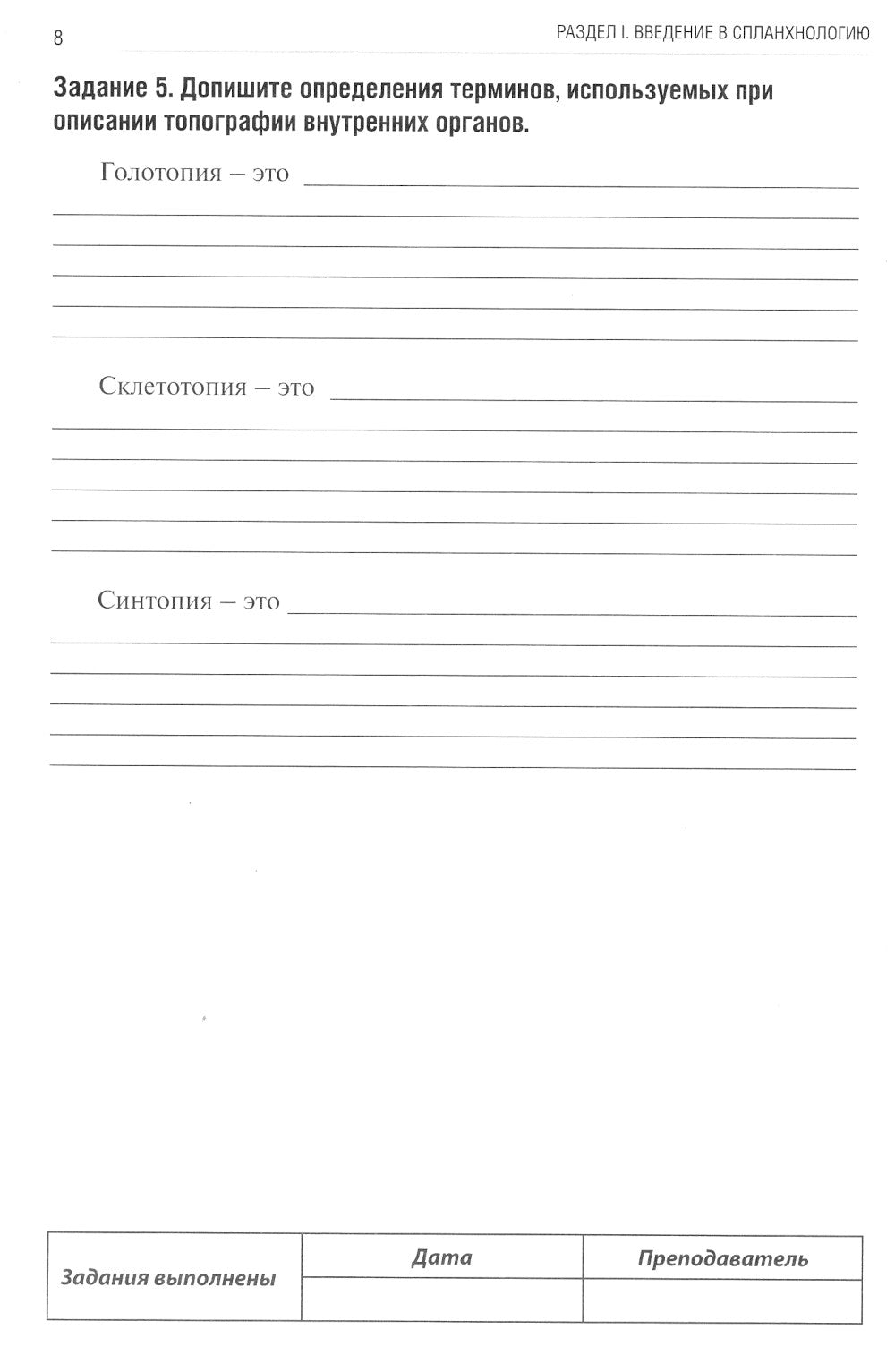 Анатомия человека: Спланхнология. Ч. 4. Пищеварительная система: тетрадь-практикум