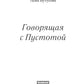 Говорящая с Пустотой