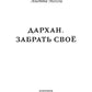 Дархан. Забрать свое