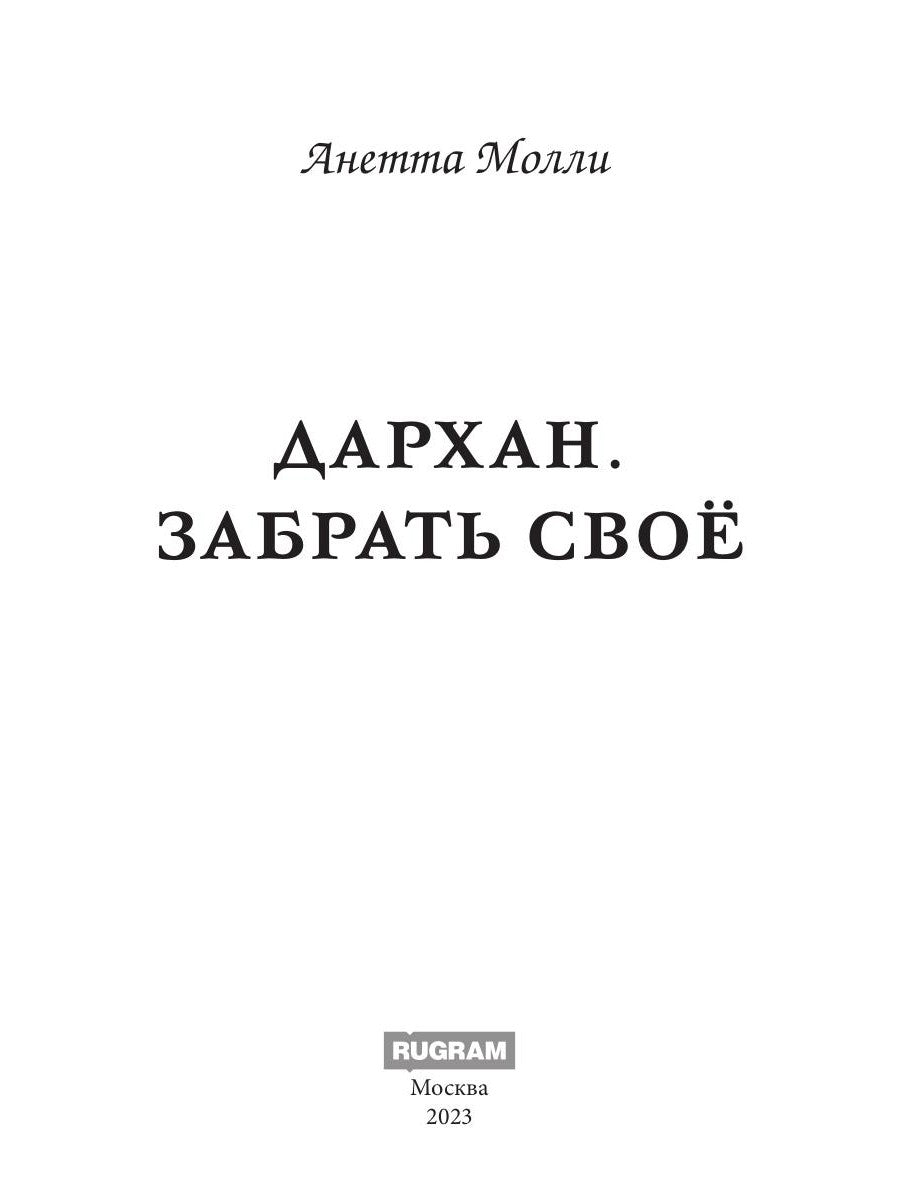 Дархан. Забрать свое