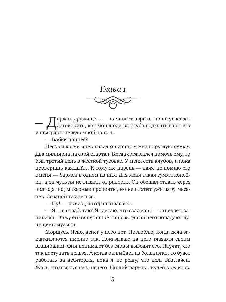 Дархан. Забрать свое