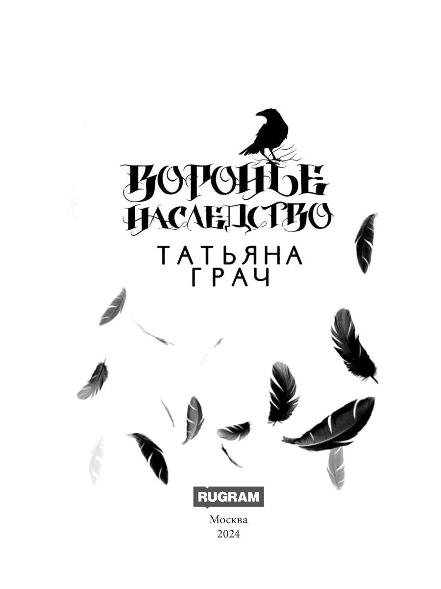 Воронье наследство