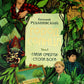 Город Солнца. В 2 т. Т. 1. Кн. 1,2. Глаза смерти; Стопа бога