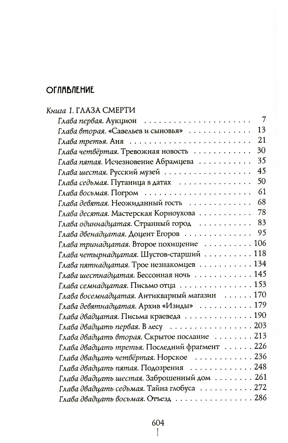 Город Солнца. В 2 т. Т. 1. Кн. 1,2. Глаза смерти; Стопа бога
