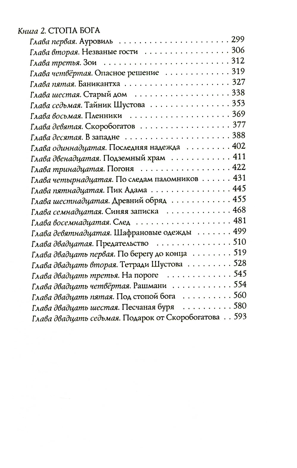 Город Солнца. В 2 т. Т. 1. Кн. 1,2. Глаза смерти; Стопа бога