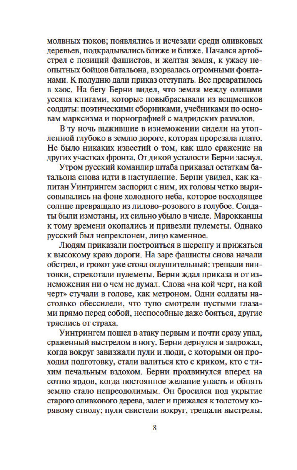 Зима в Мадриде: роман