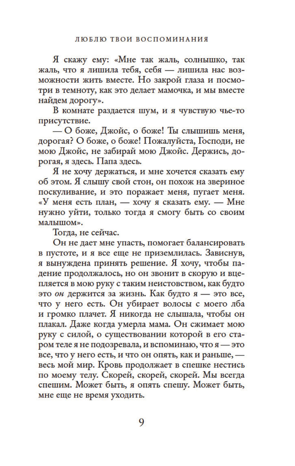 Люблю твои воспоминания: роман