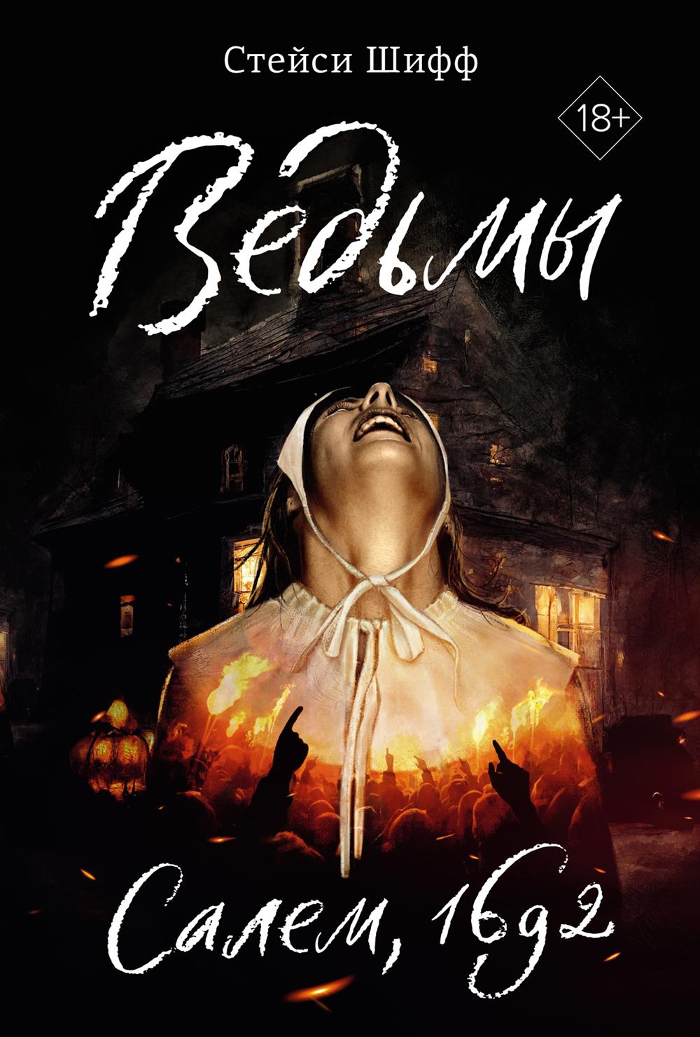 Ведьмы. Салем, 1692