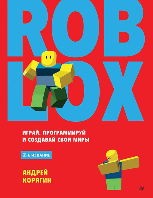 Roblox: играй, программируй и создавай свои миры. 2-е изд