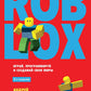 Roblox: играй, программируй и создавай свои миры. 2-е изд