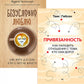Привязанность. Как наладить отношения с теми, кто нам дорог;  Безусловно люблю (комплект в 2-х кн.)