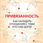 Привязанность. Как наладить отношения с теми, кто нам дорог;  Безусловно люблю (комплект в 2-х кн.)