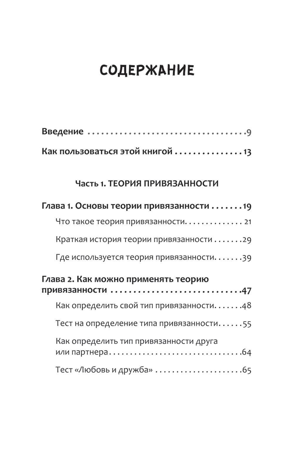 Привязанность. Как наладить отношения с теми, кто нам дорог;  Безусловно люблю (комплект в 2-х кн.)