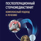 Послеоперационный стерномедиастинит. Комплексный подход к отдельным лицам