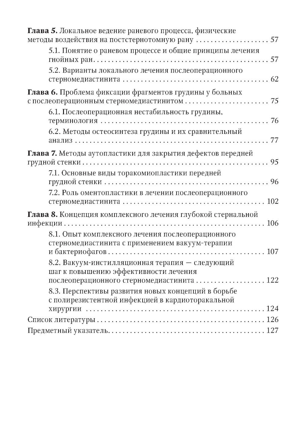 Послеоперационный стерномедиастинит. Комплексный подход к отдельным лицам