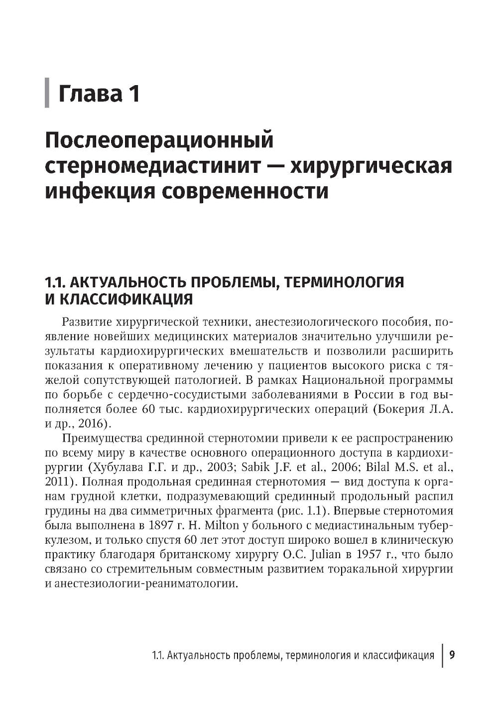 Послеоперационный стерномедиастинит. Комплексный подход к отдельным лицам