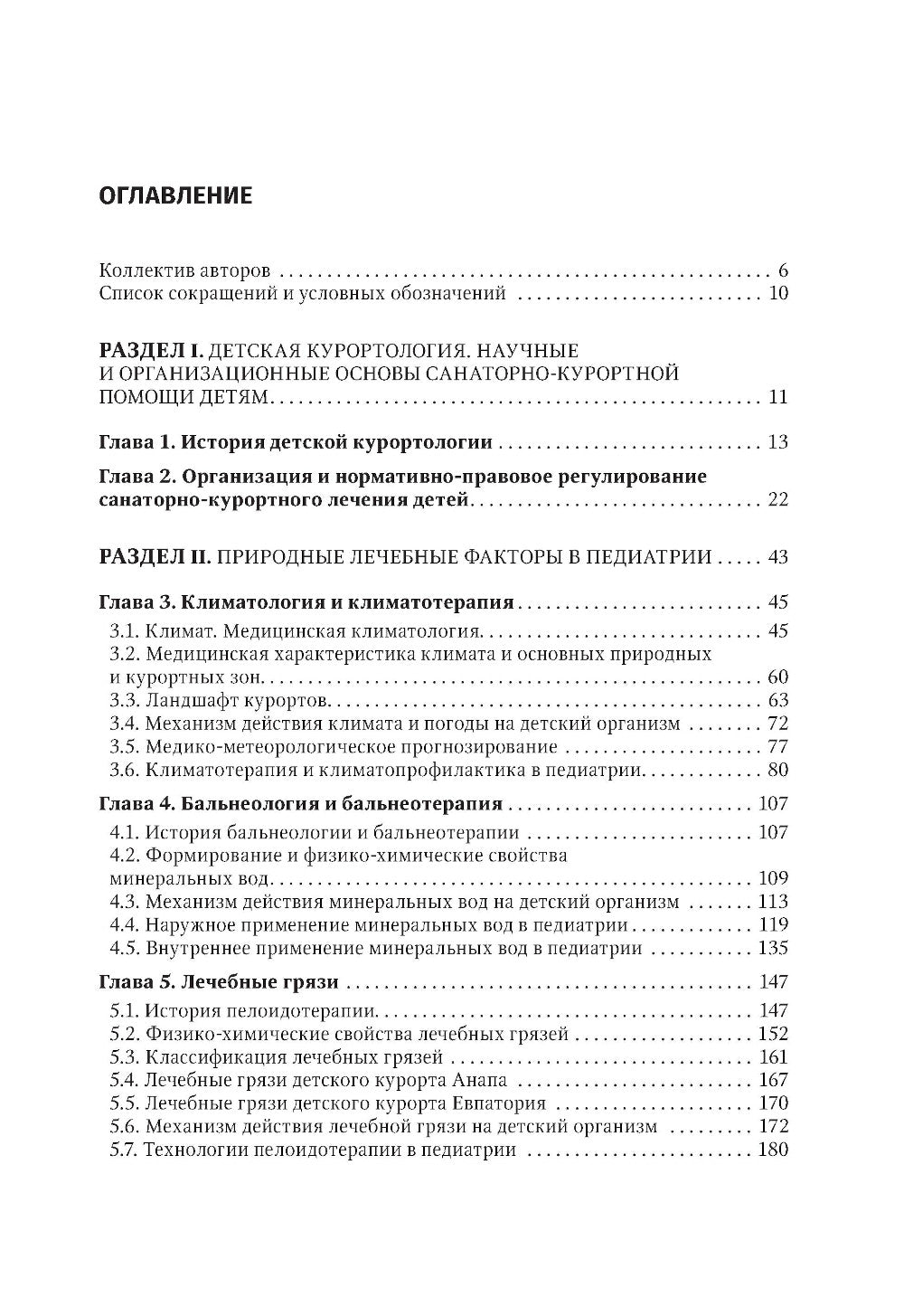Детская курортология: руководство для врачей