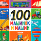100 machines et machines
