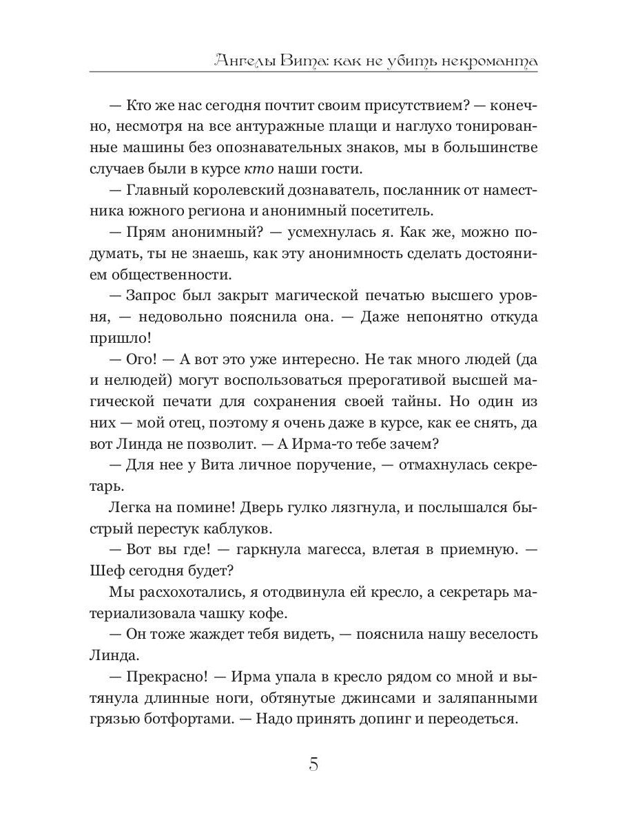 Ангелы Вита: как не убить некроманта