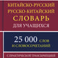 Китайско-русский русско-китайский словарь для учащихся 25 тысяч слов