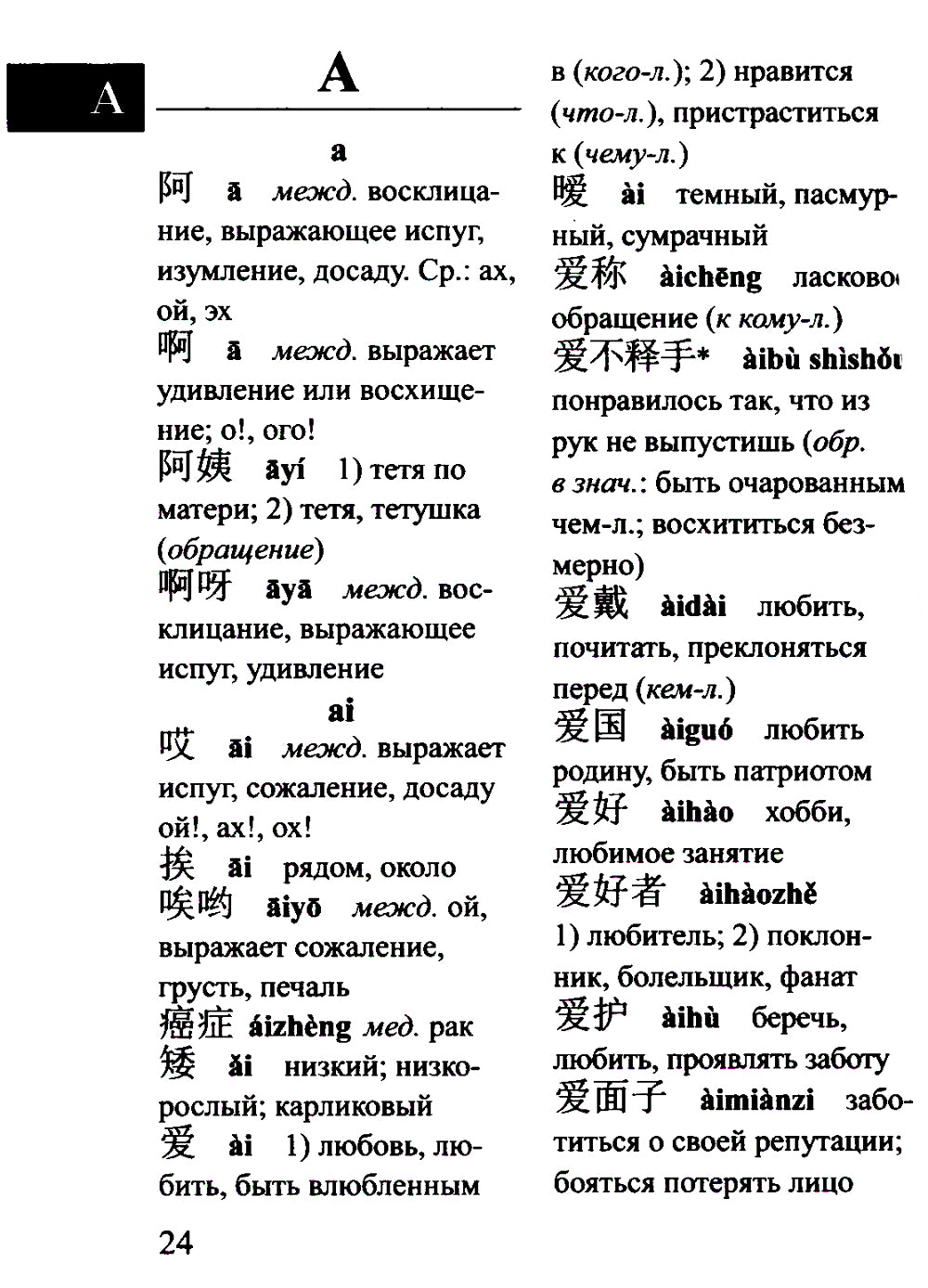 Китайско-русский русско-китайский словарь для учащихся 25 тысяч слов