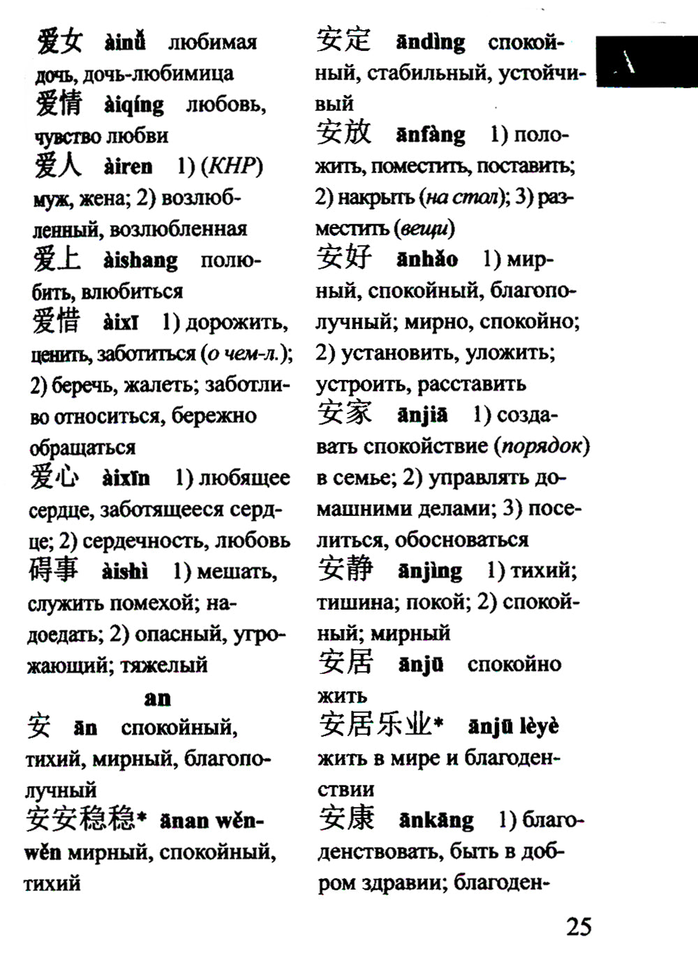 Китайско-русский русско-китайский словарь для учащихся 25 тысяч слов