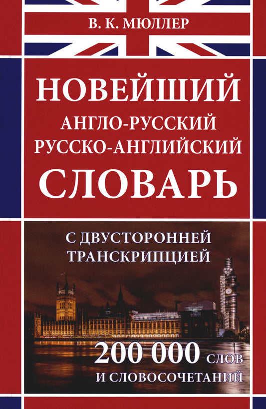 Новейший англо-русский русско-английский словарь с двухсторонней странскрипцией 200 000 слов и словсочетаний